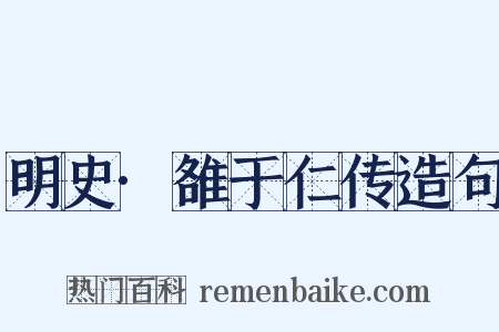 明史·雒于仁传造句是什么意思的图片